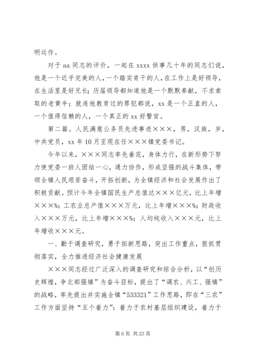 人民满意的公务先进事迹.docx