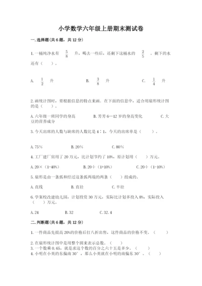 小学数学六年级上册期末测试卷（培优b卷）.docx