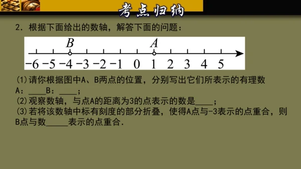 第一章 有理数 单元复习课件（40张PPT）