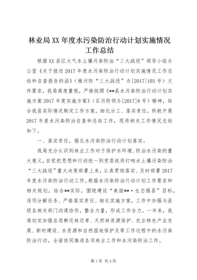 林业局XX年度水污染防治行动计划实施情况工作总结_1.docx