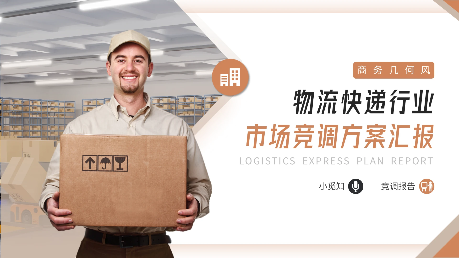 橙黑简约物流快递行业市场竞调方案汇报PPT模板宣传PPT动态营销方案