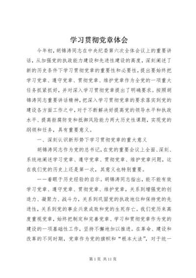 学习贯彻党章体会.docx