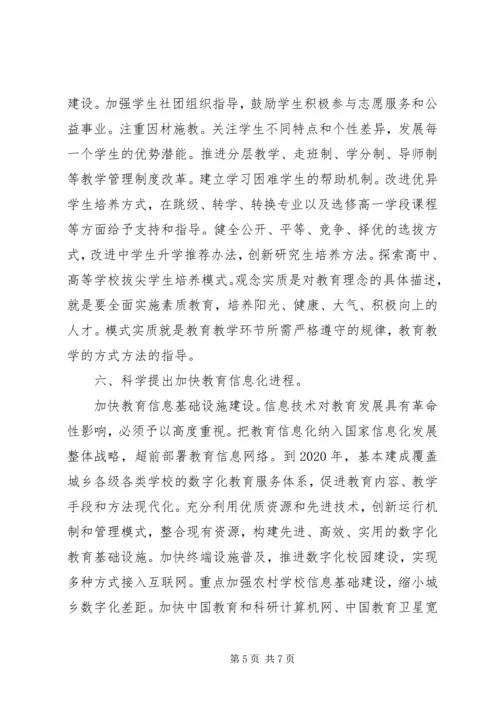 教育发展纲要学习心得.docx