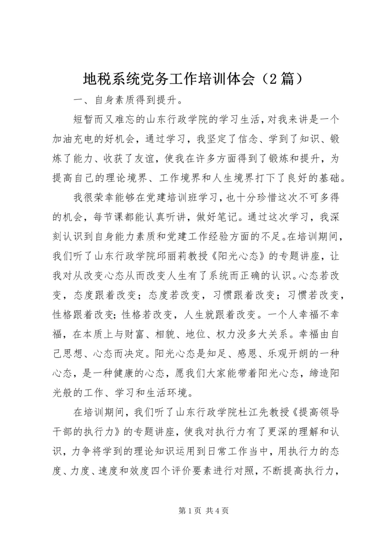 地税系统党务工作培训体会（2篇） (2).docx