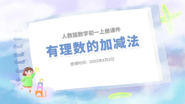 蓝色卡通风数学初一上册课件有理数加减法教学课件PPT模板