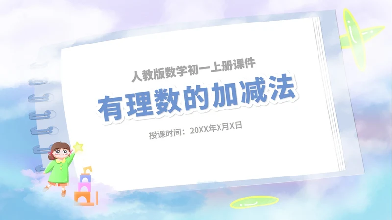 蓝色卡通风数学初一上册课件有理数加减法教学课件PPT模板