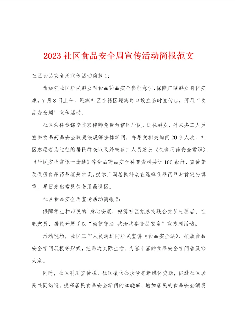 2023年社区食品安全周宣传活动简报范文