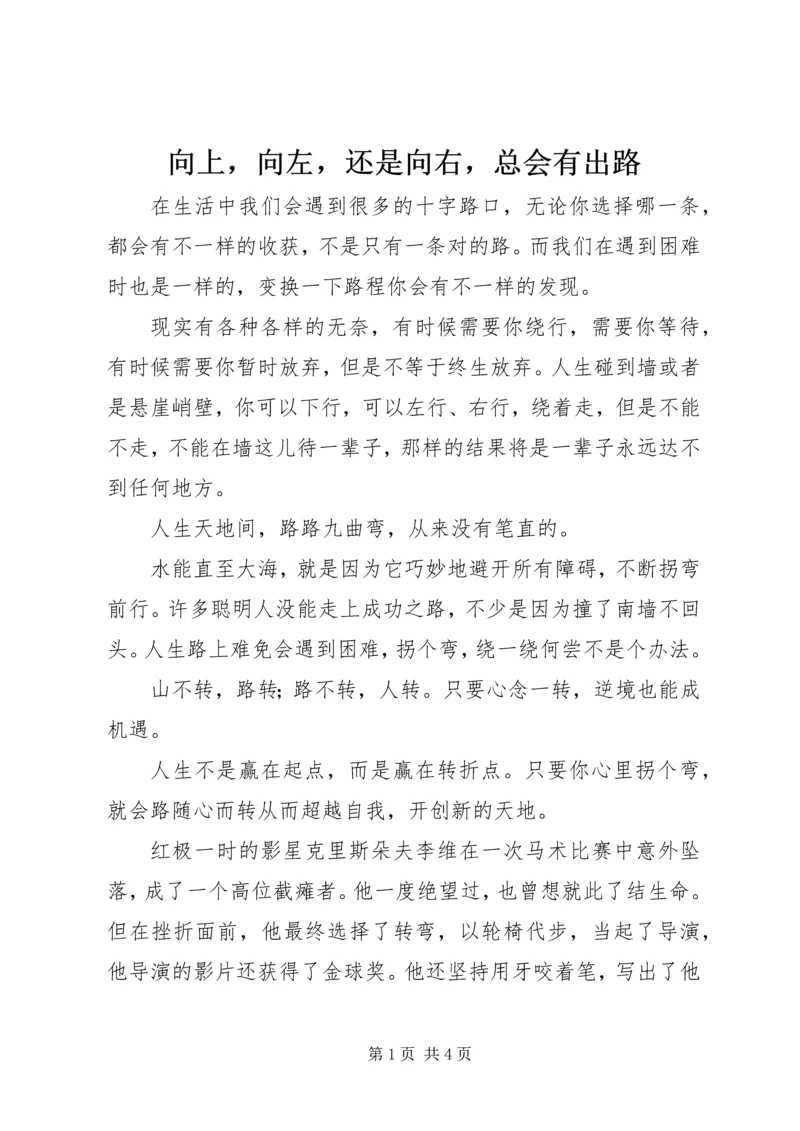 向上，向左，还是向右，总会有出路.docx