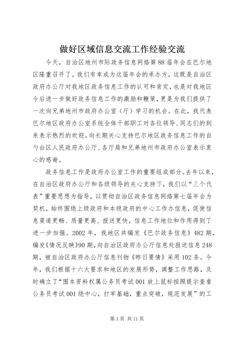 做好区域信息交流工作经验交流.docx