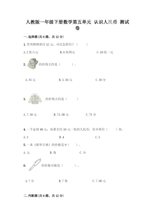人教版一年级下册数学第五单元-认识人民币-测试卷(考点精练).docx