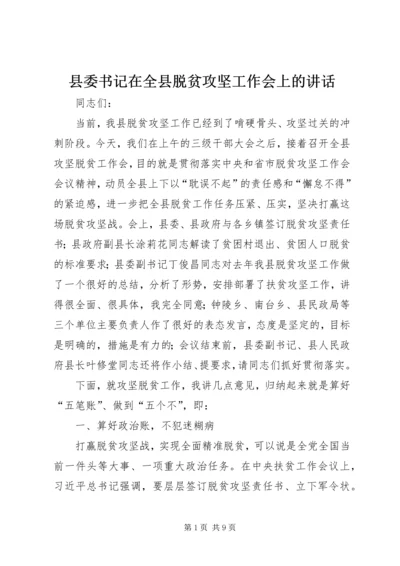 县委书记在全县脱贫攻坚工作会上的讲话.docx