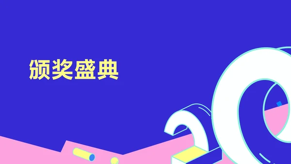 简约风撞色块创意周年庆典