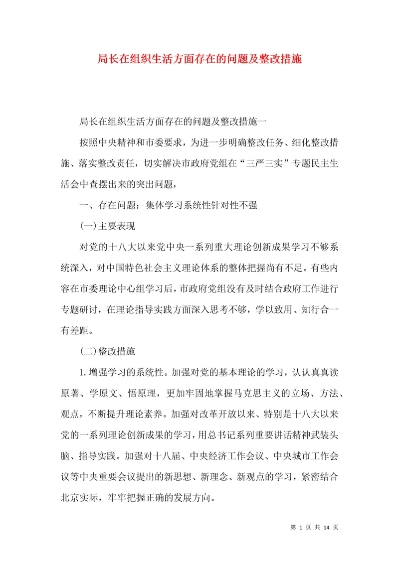 局长在组织生活方面存在的问题及整改措施.docx