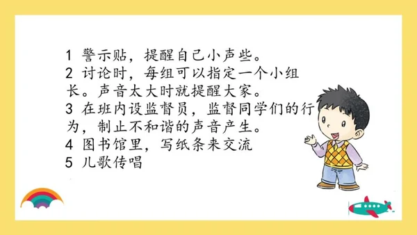 第12课 我们小点声 课件 人教版道德与法治 二年级上册