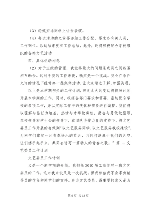 篇一：文体委员工作计划书.docx
