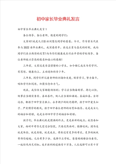 初中家长毕业典礼发言