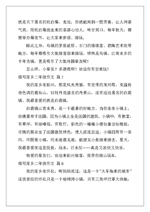 2022年关于描写家乡二年级作文汇总10篇