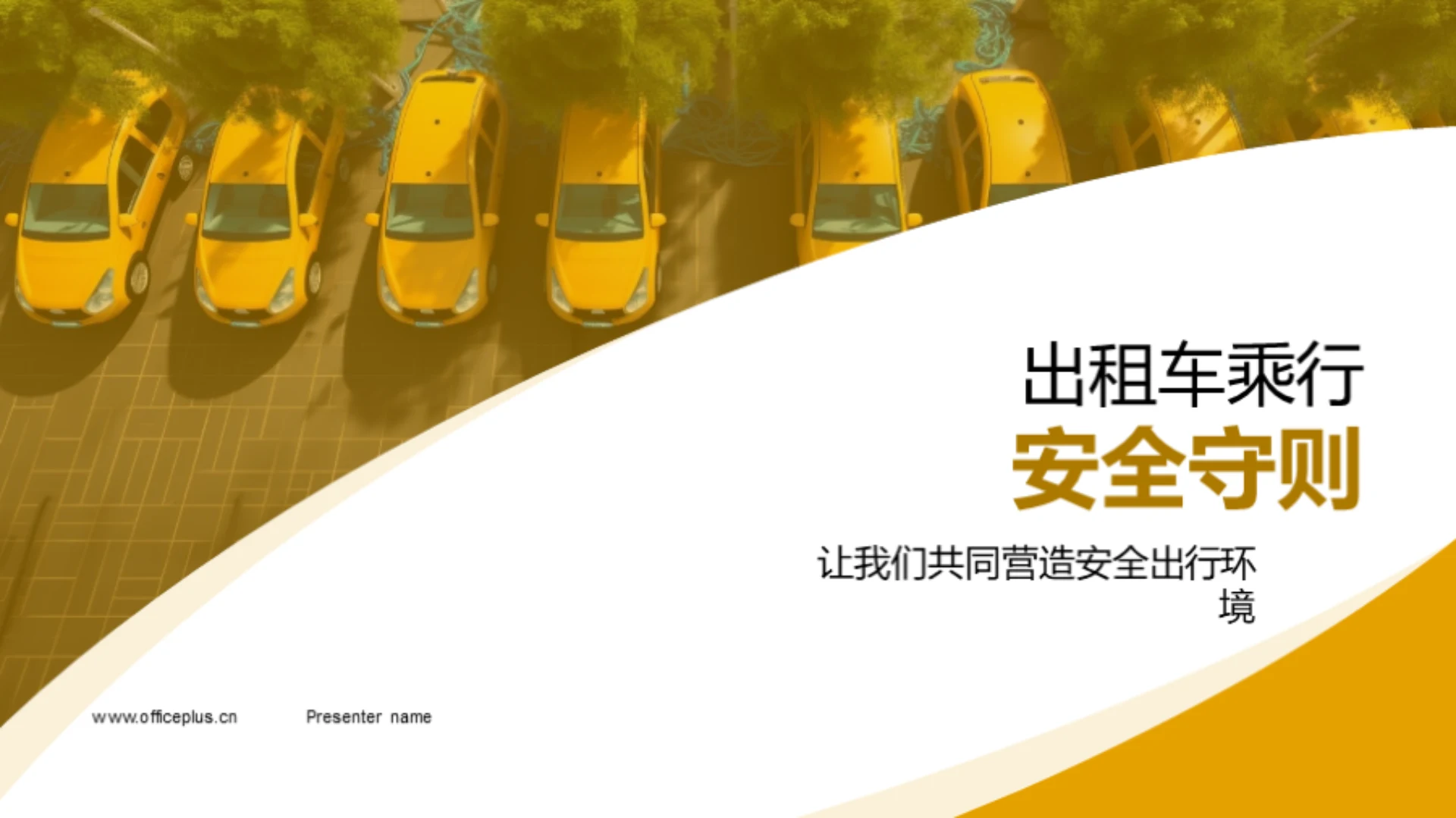 出租车乘行安全守则