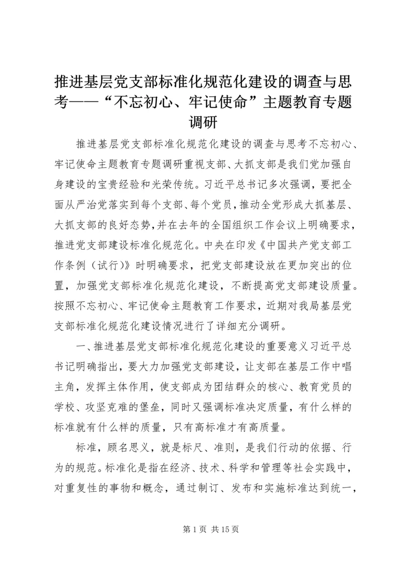 推进基层党支部标准化规范化建设的调查与思考——“不忘初心、牢记使命”主题教育专题调研.docx