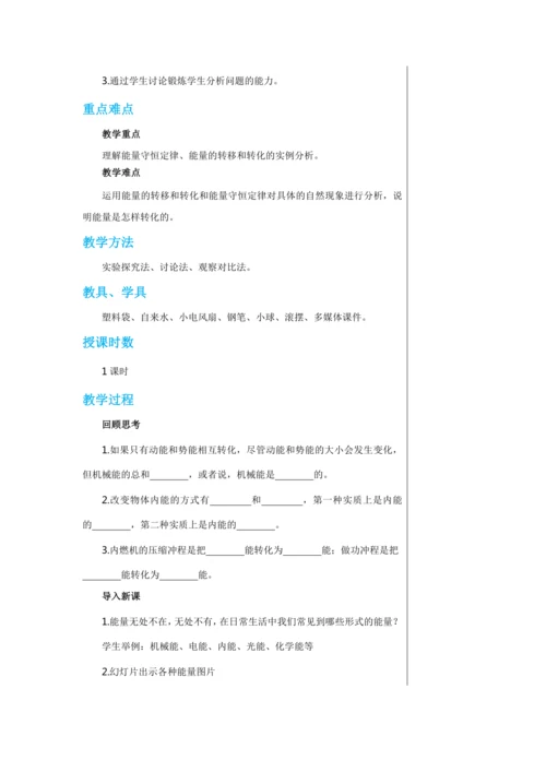 【轻松备课】人教版物理九年级上 第十四章第3节 能量的转化和守恒 教学详案