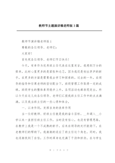 教师节主题演讲稿老师版3篇.docx