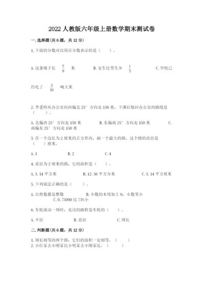 2022人教版六年级上册数学期末测试卷附参考答案（突破训练）.docx