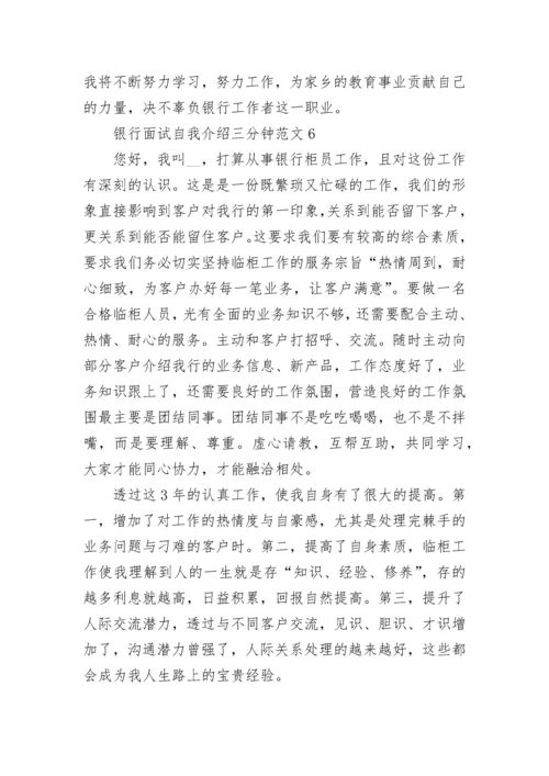银行面试自我介绍三分钟最新范文6篇.docx