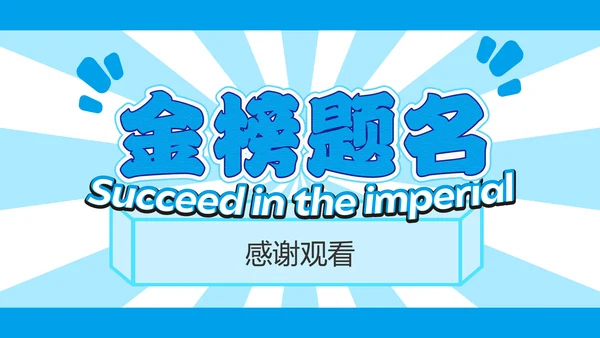 蓝色简约中考动员会PPT模板