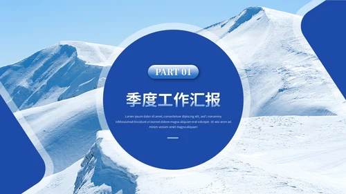 简约雪山商务季度工作总结工作汇报述职报告ppt模板