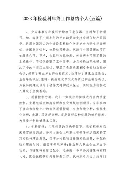 2023年检验科年终工作总结个人(五篇).docx