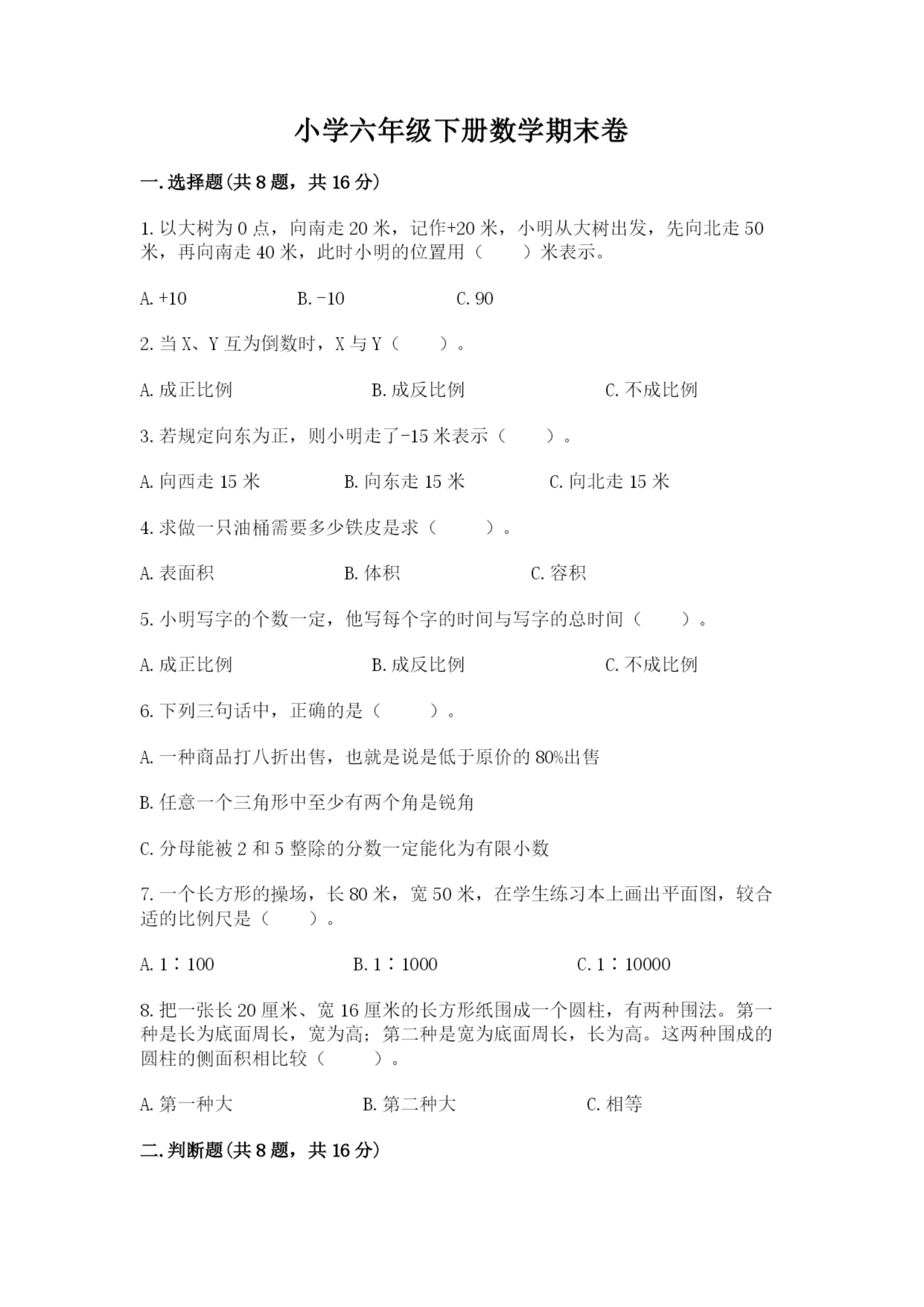 小学六年级下册数学期末卷及答案（夺冠系列）.docx