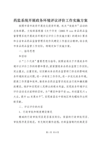 药监系统开展政务环境评议评价工作实施方案 (7).docx