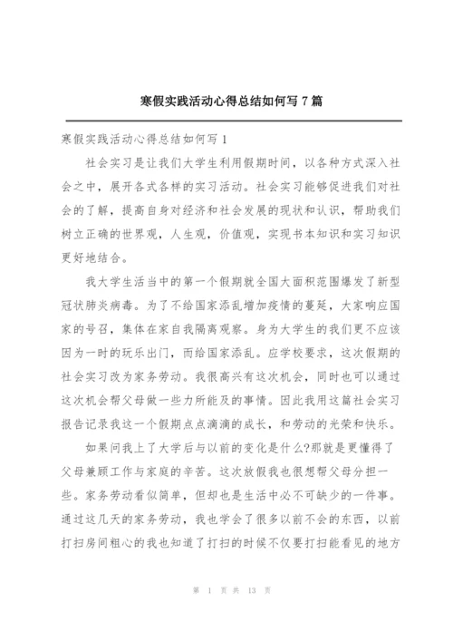 寒假实践活动心得总结如何写7篇.docx