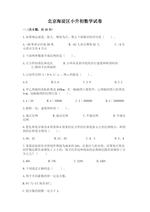 北京海淀区小升初数学试卷（模拟题）.docx