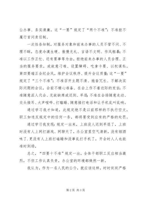 学习“四要十不准规定”心得体会 (4).docx