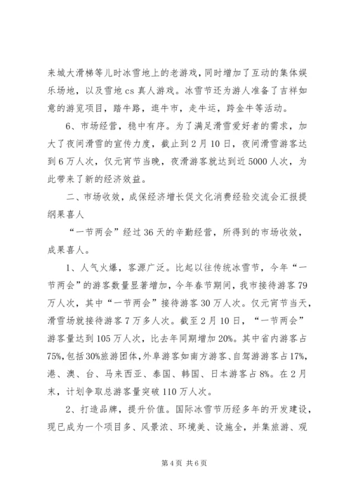 保经济增长促文化消费经验交流会汇报提纲.docx