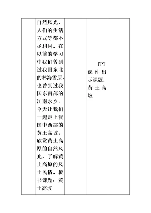 五年级下册品德教案黄土高坡 鲁人版