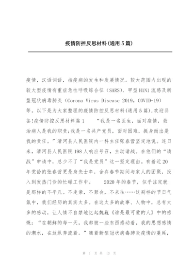 疫情防控反思材料(通用5篇).docx