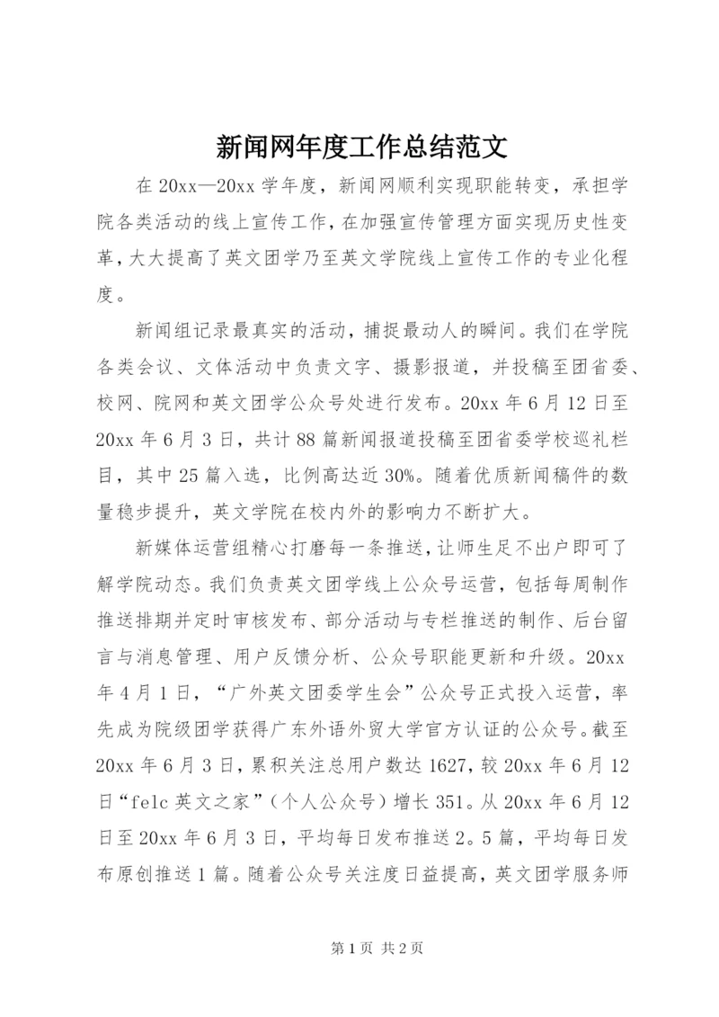 新闻网年度工作总结范文.docx