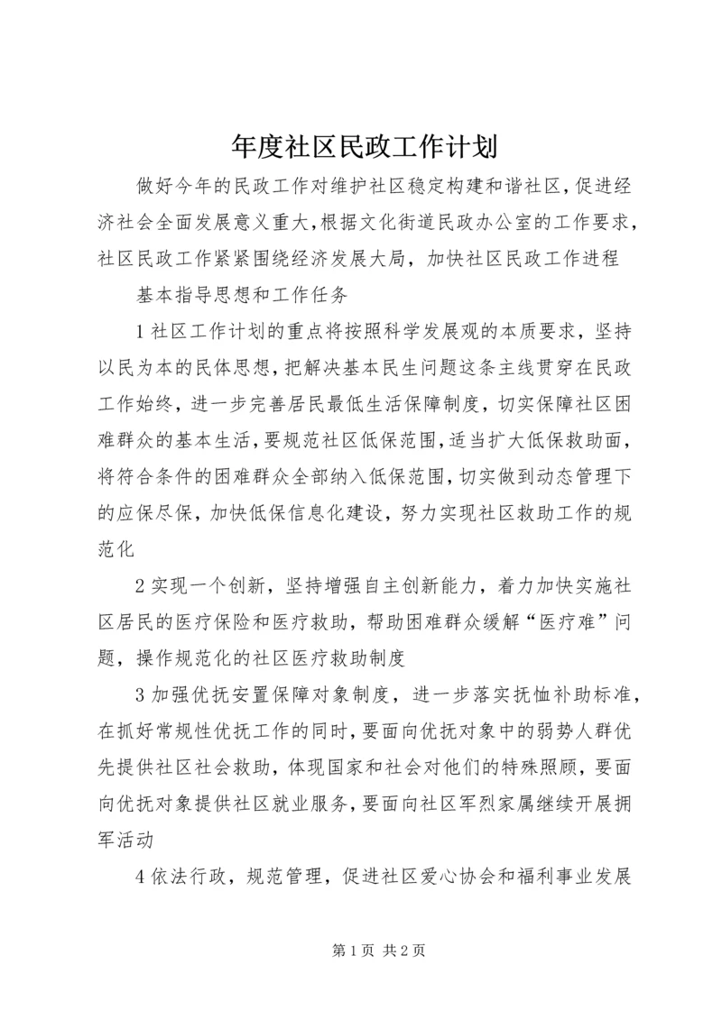 年度社区民政工作计划 (2).docx