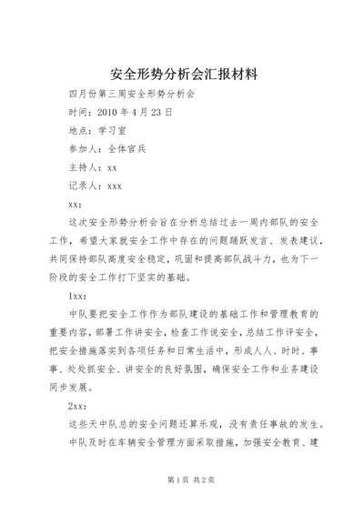 安全形势分析会汇报材料 (4).docx