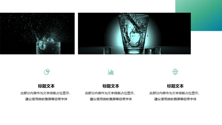 健康饮用水项目计划书通用PPT模板