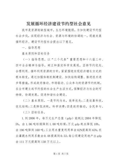 发展循环经济建设节约型社会意见.docx