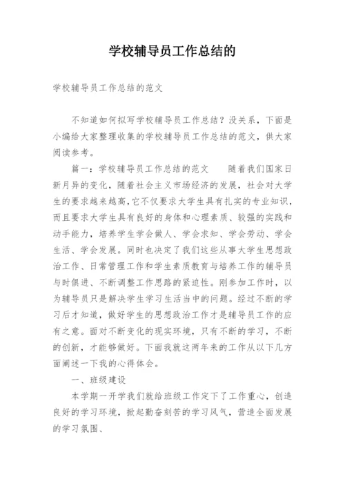 学校辅导员工作总结的.docx