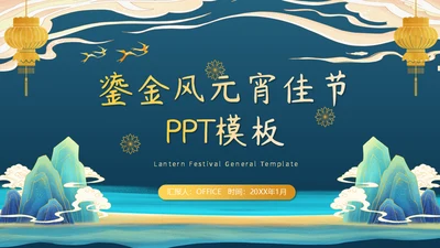 鎏金新中式国风元宵节通用PPT模板