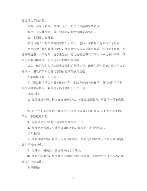 精编之九年级班主任的工作计划范文.docx