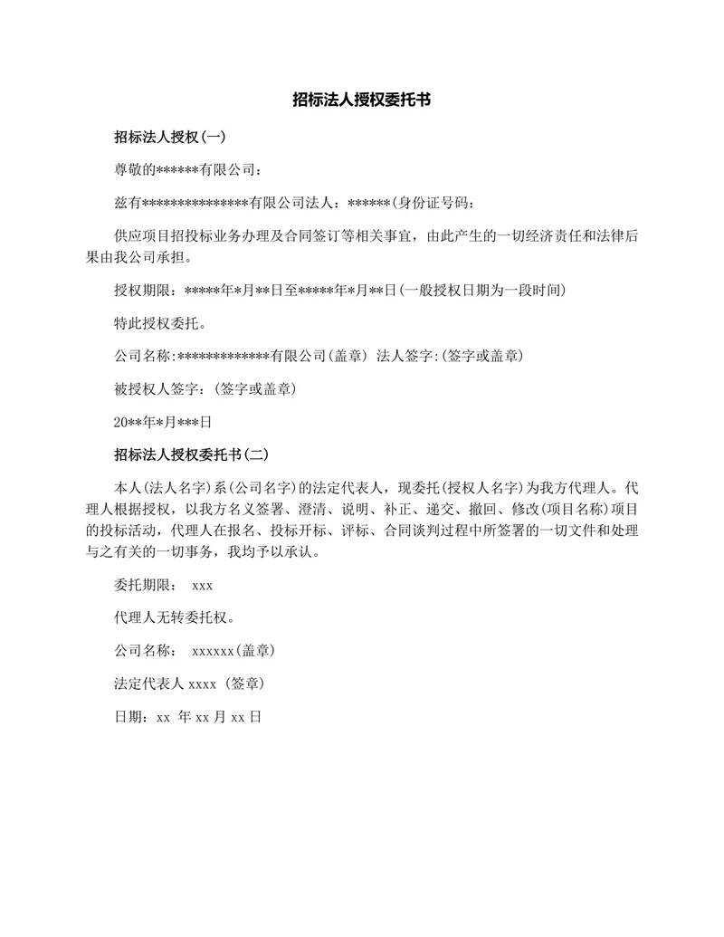 招标法人授权委托书
