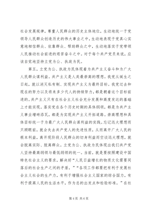 立党为公、执政为民体现着共产党员的先进性（体会）.docx
