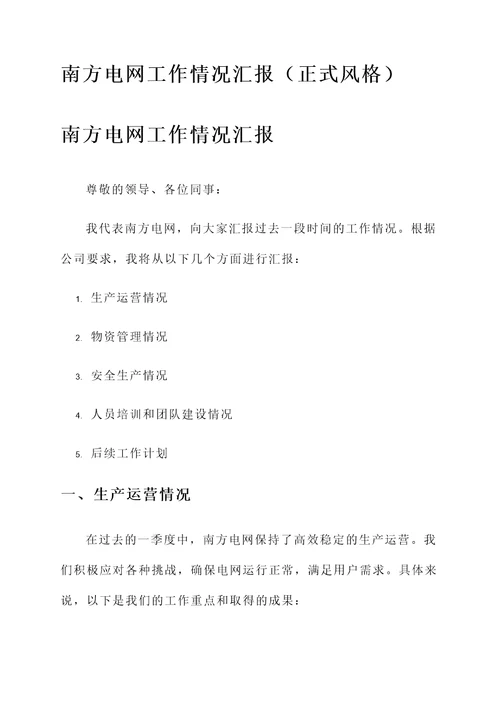 南方电网工作情况汇报