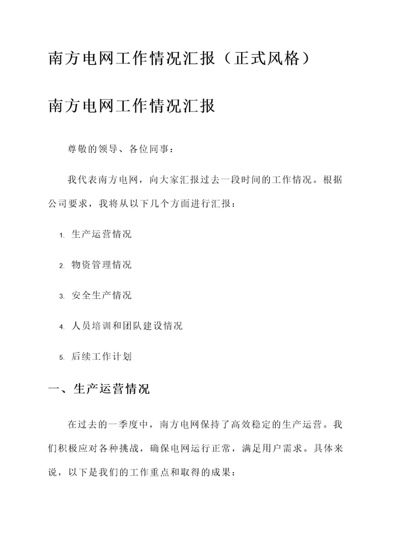 南方电网工作情况汇报